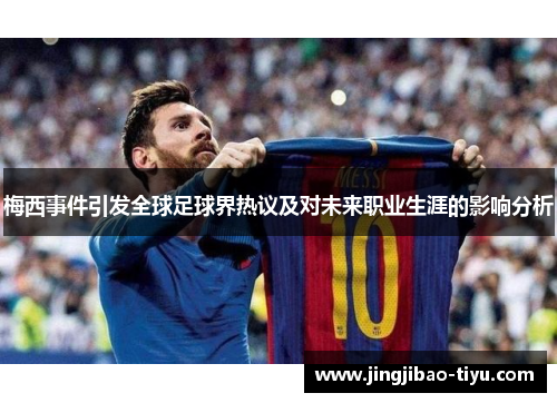 梅西事件引发全球足球界热议及对未来职业生涯的影响分析