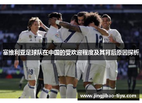 塞维利亚足球队在中国的受欢迎程度及其背后原因探析