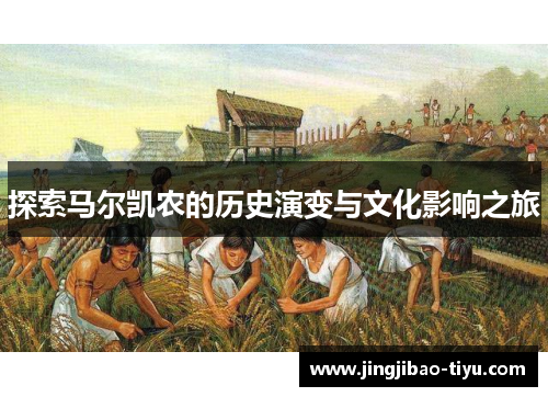 探索马尔凯农的历史演变与文化影响之旅