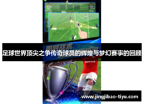 足球世界顶尖之争传奇球员的辉煌与梦幻赛事的回顾