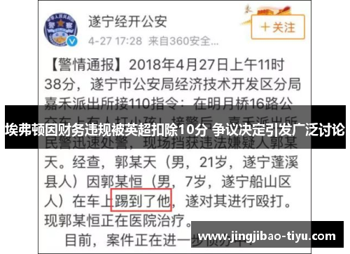 埃弗顿因财务违规被英超扣除10分 争议决定引发广泛讨论