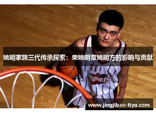 姚明家族三代传承探索：荣姚明章姚明方的影响与贡献
