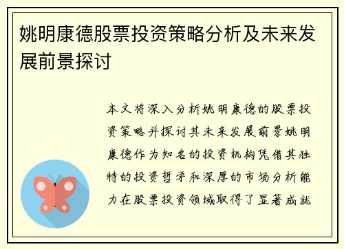 姚明康德股票投资策略分析及未来发展前景探讨