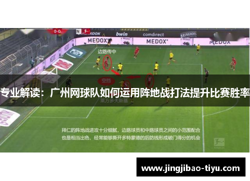 专业解读：广州网球队如何运用阵地战打法提升比赛胜率