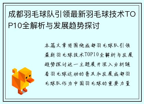 成都羽毛球队引领最新羽毛球技术TOP10全解析与发展趋势探讨