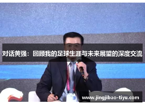 对话黄强：回顾我的足球生涯与未来展望的深度交流