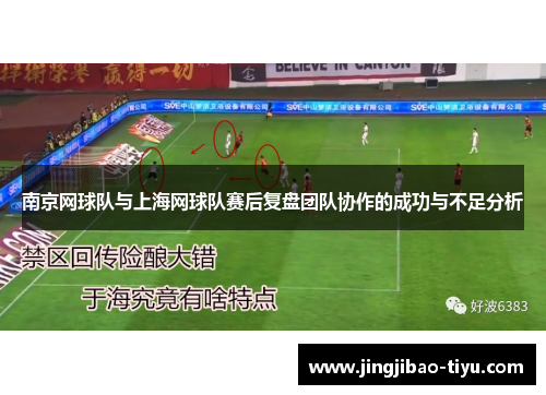 南京网球队与上海网球队赛后复盘团队协作的成功与不足分析