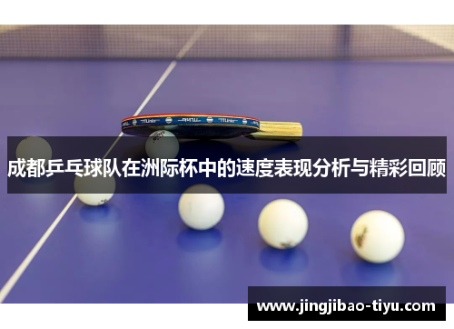 成都乒乓球队在洲际杯中的速度表现分析与精彩回顾