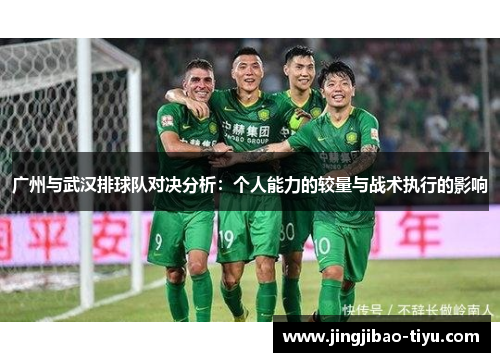 广州与武汉排球队对决分析：个人能力的较量与战术执行的影响