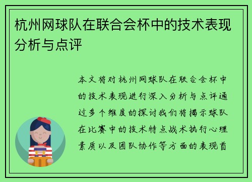 杭州网球队在联合会杯中的技术表现分析与点评