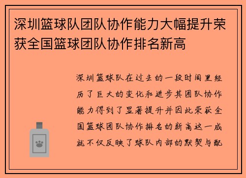 深圳篮球队团队协作能力大幅提升荣获全国篮球团队协作排名新高