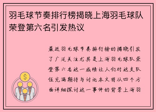 羽毛球节奏排行榜揭晓上海羽毛球队荣登第六名引发热议