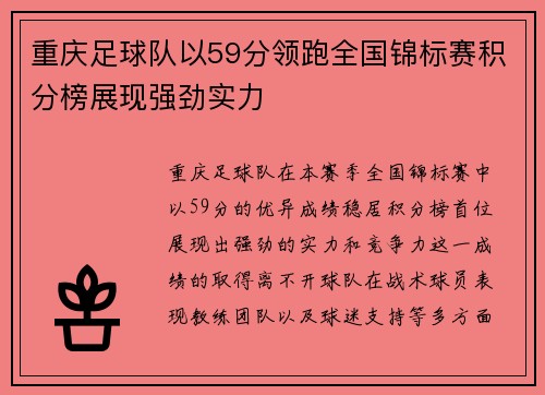 重庆足球队以59分领跑全国锦标赛积分榜展现强劲实力