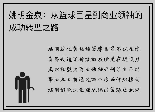 姚明金泉：从篮球巨星到商业领袖的成功转型之路