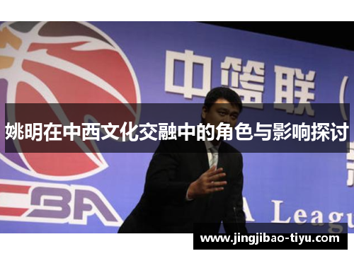 姚明在中西文化交融中的角色与影响探讨