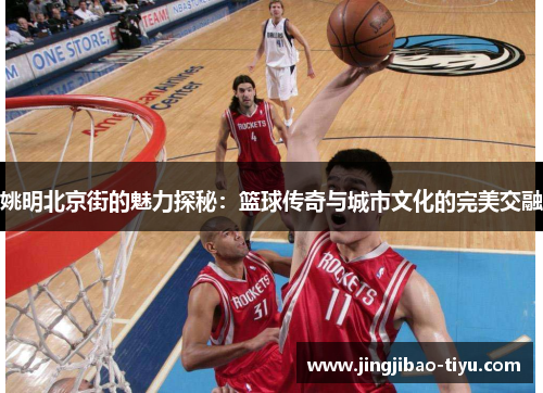 姚明北京街的魅力探秘：篮球传奇与城市文化的完美交融