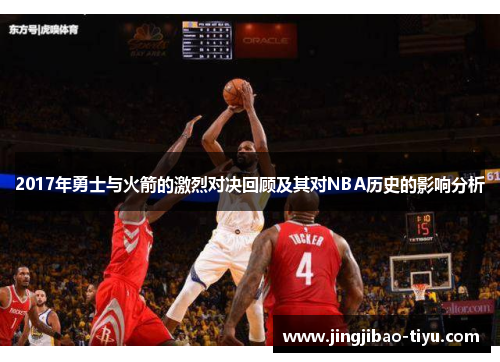 2017年勇士与火箭的激烈对决回顾及其对NBA历史的影响分析