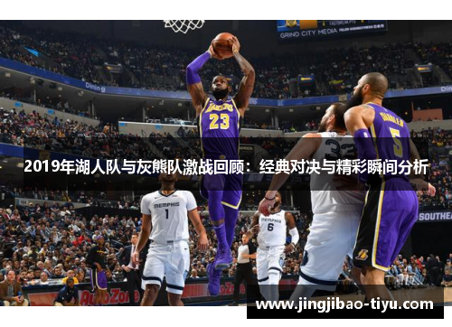 2019年湖人队与灰熊队激战回顾：经典对决与精彩瞬间分析