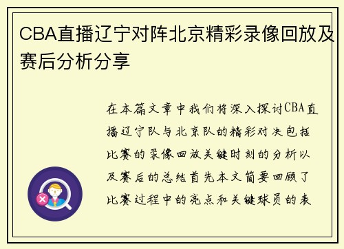 CBA直播辽宁对阵北京精彩录像回放及赛后分析分享