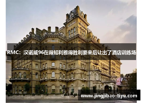 RMC：汉诺威96在得知利雅得胜利要来后让出了酒店训练场