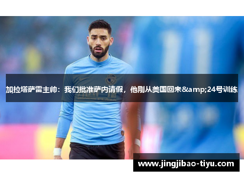 加拉塔萨雷主帅：我们批准萨内请假，他刚从美国回来&24号训练