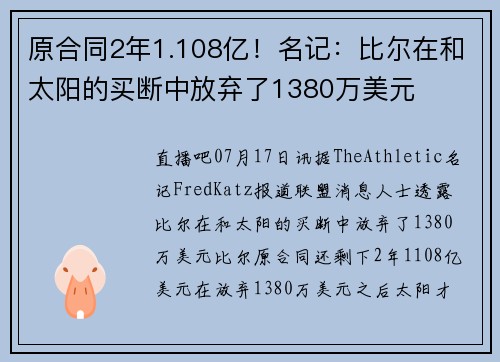 原合同2年1.108亿！名记：比尔在和太阳的买断中放弃了1380万美元