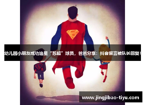 幼儿园小朋友成功追星“苏超”球员，爸爸分享：抖音留言被队长回复！