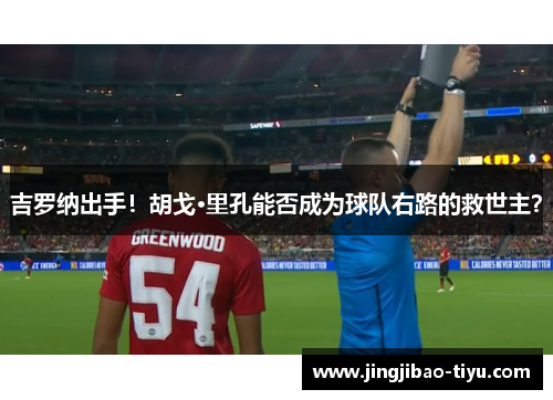 吉罗纳出手！胡戈·里孔能否成为球队右路的救世主？