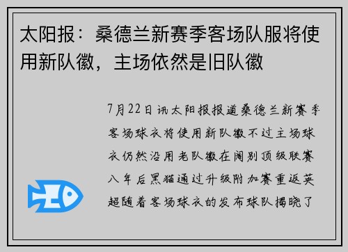 太阳报：桑德兰新赛季客场队服将使用新队徽，主场依然是旧队徽