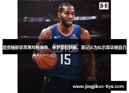 尼克杨称非常喜欢杨瀚森，保罗签约快船，美记认为比尔需证明自己