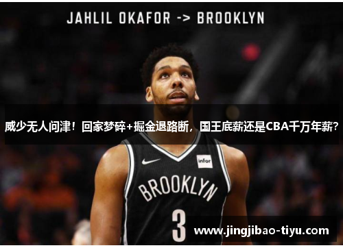 威少无人问津！回家梦碎+掘金退路断，国王底薪还是CBA千万年薪？