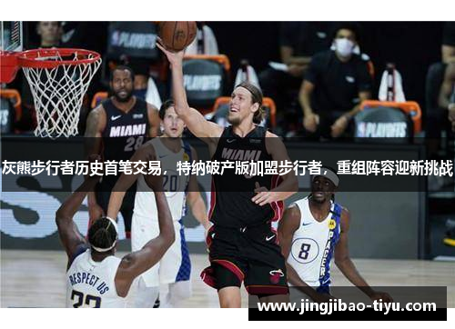 灰熊步行者历史首笔交易，特纳破产版加盟步行者，重组阵容迎新挑战