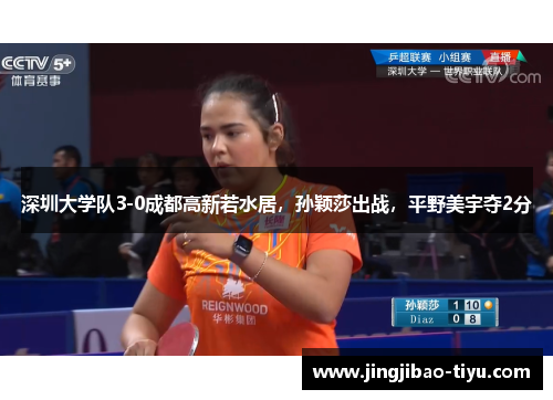 深圳大学队3-0成都高新若水居，孙颖莎出战，平野美宇夺2分