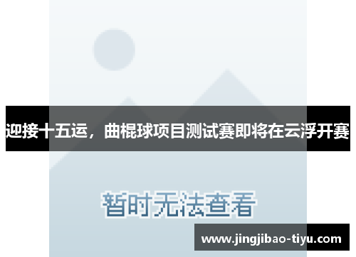 迎接十五运，曲棍球项目测试赛即将在云浮开赛