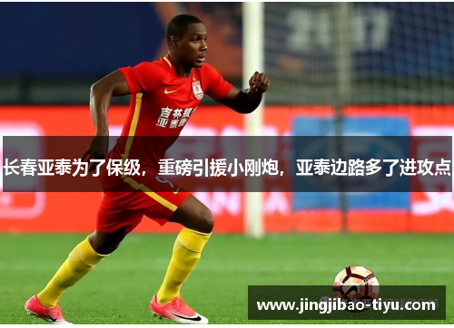 长春亚泰为了保级，重磅引援小刚炮，亚泰边路多了进攻点