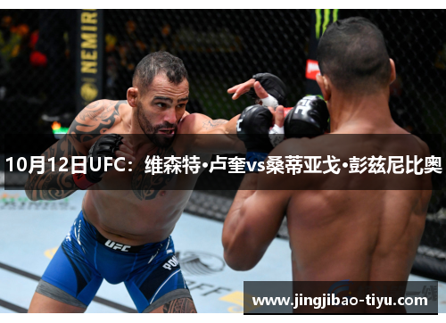 10月12日UFC：维森特·卢奎vs桑蒂亚戈·彭兹尼比奥