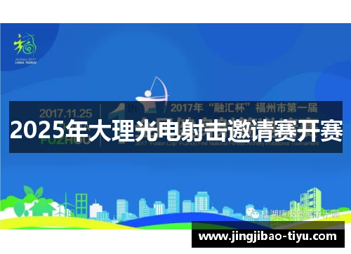 2025年大理光电射击邀请赛开赛