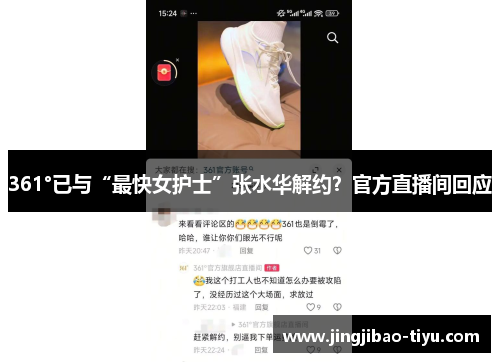 361°已与“最快女护士”张水华解约？官方直播间回应