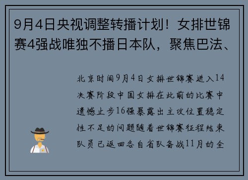 9月4日央视调整转播计划！女排世锦赛4强战唯独不播日本队，聚焦巴法、美土对决​