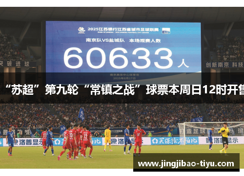 “苏超”第九轮“常镇之战”球票本周日12时开售