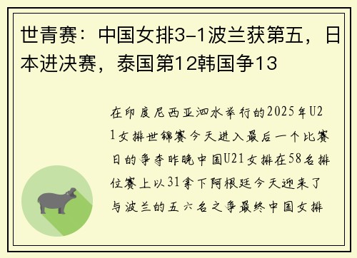 世青赛：中国女排3-1波兰获第五，日本进决赛，泰国第12韩国争13