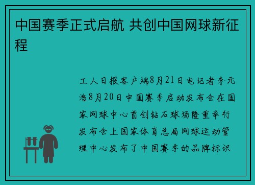 中国赛季正式启航 共创中国网球新征程
