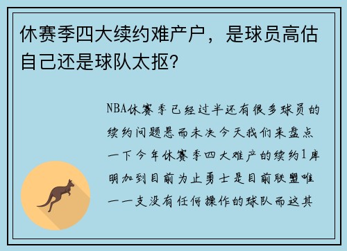 休赛季四大续约难产户，是球员高估自己还是球队太抠？