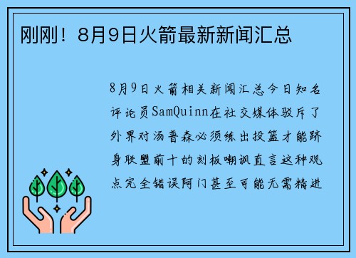 刚刚！8月9日火箭最新新闻汇总