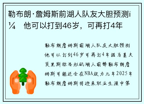 勒布朗·詹姆斯前湖人队友大胆预测：他可以打到46岁，可再打4年