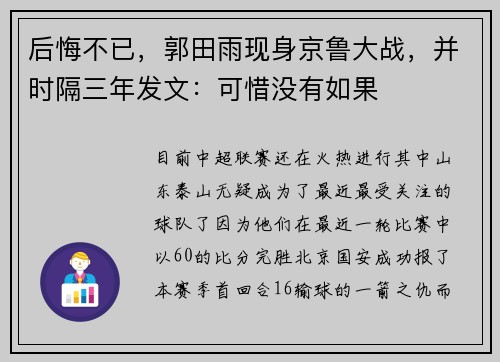 后悔不已，郭田雨现身京鲁大战，并时隔三年发文：可惜没有如果