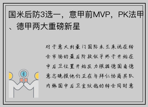 国米后防3选一，意甲前MVP，PK法甲、德甲两大重磅新星