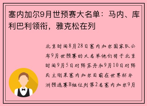 塞内加尔9月世预赛大名单：马内、库利巴利领衔，雅克松在列