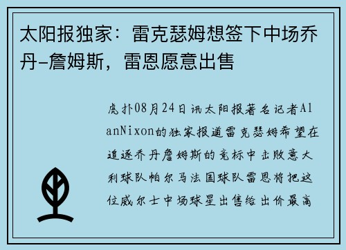 太阳报独家：雷克瑟姆想签下中场乔丹-詹姆斯，雷恩愿意出售