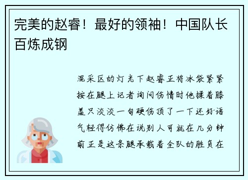 完美的赵睿！最好的领袖！中国队长百炼成钢